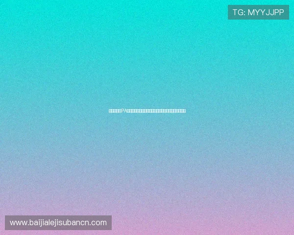 新手必看：PA视讯开户流程全攻略让你轻松开启高品质线上娱乐体验